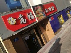 门面-高福麻辣烫(新阳店)