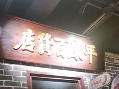 -北三老太太烧烤(人生一串上榜店)