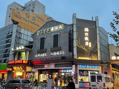 -常赢三兄弟·清真涮肉(崂山路总店)