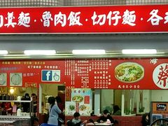 门面-海口蔡肉羹面鲁肉饭(文化店)