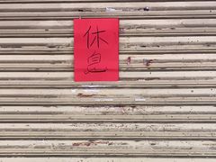 -小吴肠粉