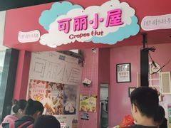 -可丽小屋(中山路店)