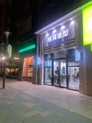 -明洞造型精品烫染