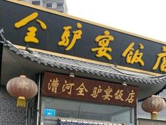 门面-漕河全驴宴饭店(徐水店)