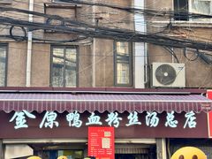 -金原鸭血粉丝汤总店(锁金村店)