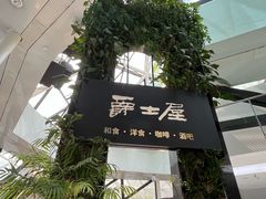 -Jazz·ya 爵士屋(来福士店)