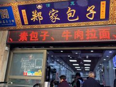 门面-郑家包子牛肉拉面(尚勤路店)