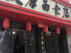门面-太原面食店(解放路店)