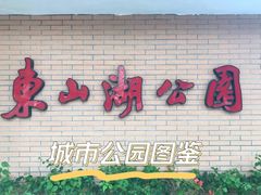 -东山湖公园