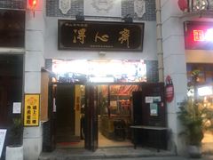 -得心斋(国瑞升平里店)