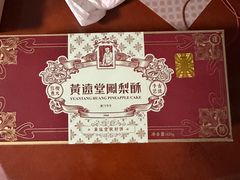 -黄远堂凤梨酥·伴手礼(中山路六店)