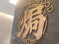 -吕氏焗小鲜•海鲜青岛菜(总店)