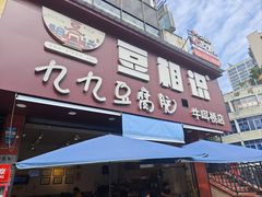 -豆相识•九九豆腐脑(牛咡桥店)