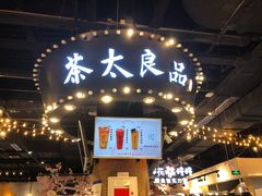门面-茶太良品·北京特色茶饮(西站食宝街店)