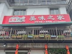 门面-美味之家·湖景农家乐(太湖东山店)