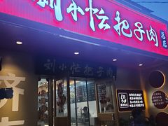 -刘小忙把子肉(北园大街总店)