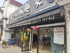 门面-陈八两面家(华孚写字楼店)