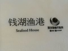 -宁波柏悦酒店·钱湖渔港
