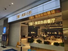 -兰湘子·湘菜小炒(济南领秀城店)