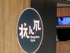 -杭儿风餐厅(嘉里中心店)