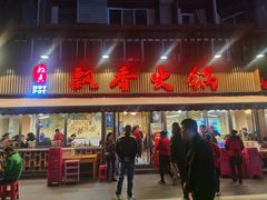 -飘香火锅(玉林西路店)