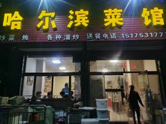 门面-哈尔滨菜馆(马家园南街店)