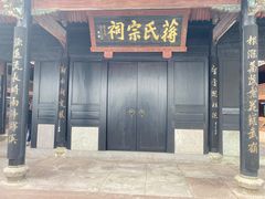 -蒋氏故居