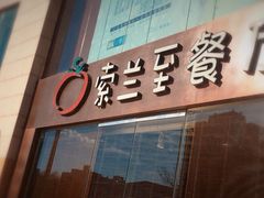 -So Lounge索兰至餐厅(蓝色港湾店)