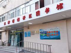 -天津市南开区图书馆
