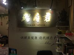 -理療君·古法推拿•姜疗•SPA馆(东门店)