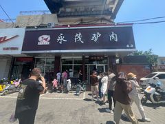 -永茂驴肉(莲池南大街总店)