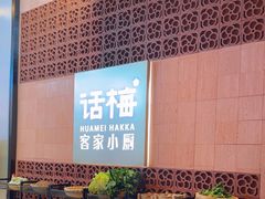 -话梅·客家小厨(东门店)