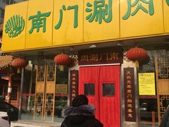 门面-南门涮肉(北洼路店)