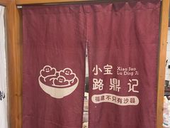 -小宝·路鼎记·福鼎特色小吃(富民路店)