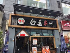 门面-白玉·朝鲜族烤串(南山店)
