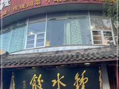 门面-钟水饺(339店)