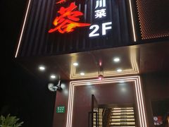 -川芙蓉·市井老川菜(长寿路店)