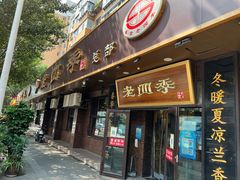 -老四季(总店)