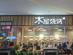 -木屋烧烤(观澜湖新城MH店)