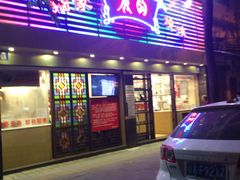 门面-丽的面家(多宝路店)