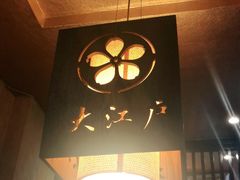 -大江户日本料理(吕厝店)