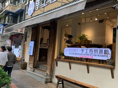 -甜心闲生传统手工冰粉(奎星楼店)