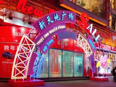 -友谊新天地广场(金街店)