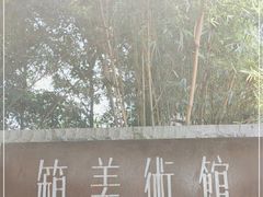 -箱美术馆私房菜(水晶郦城店)