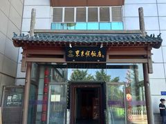 -东来顺饭庄(西直门店)