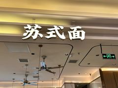 -苏晓玥·江南小吃(深圳北站店)