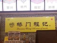 -桥门程记(兰州南关夜市店)