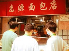 -惠源面包店(开禾路店)