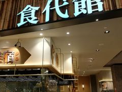 门面-食代馆(深业上城店)