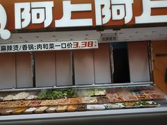 -阿上阿上麻辣香锅&麻辣烫(朝阳蓝色港湾店)